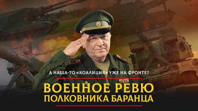 Радио «Комсомольская правда» 02.11.2023. А наша-то "Коалиция" уже на фронте