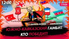 Политическая Россия. Южно-кавказский гамбит: кто победит от 16.11.2023