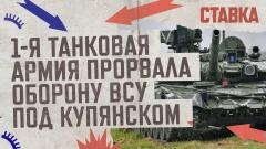 1-я танковая армия прорвала оборону ВСУ под Купянском. Сбит украинский МиГ-29. СТАВКА