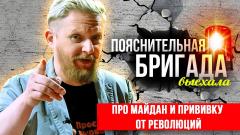 Изолента LIVE. Про Майдан и прививку от революций. Пояснительная Бригада от 21.11.2023
