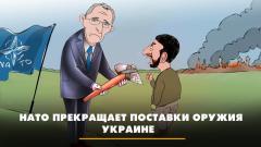 Комсомольская правда. НАТО прекращает поставки оружия Украине. Что будет от 30.11.2023