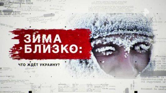 Видео 04.11.2023. Зима близко: что ждёт Украину