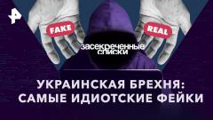 Украинская брехня: самые идиотские фейки от 25.11.2023