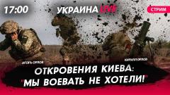Откровения Киева: Мы вообще воевать не хотели