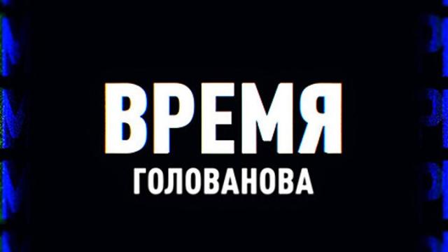 Соловьёв LIVE 21.11.2023. Время Голованова