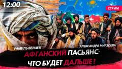 Политическая Россия. Афганский пасьянс: что будет дальше от 21.11.2023