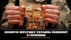 Военную верхушку Украины обвиняют в госизмене