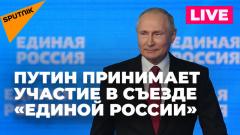 Выступление Путина на XXI съезде партии «Единая Россия»