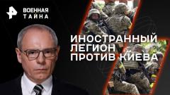 Военная тайна. Что не устраивает наемников, воюющих за Украину 09.12.2023