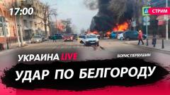 Удар по Белгороду