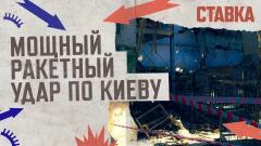 ВКС России нанесли мощный ракетный удар по Киеву. СТАВКА