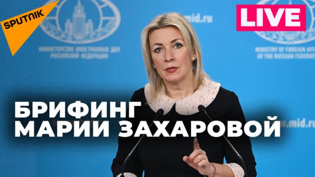 Видео 06.12.2023. Захарова отвечает на вопросы журналистов. Прямая трансляция брифинга
