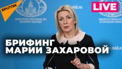 Захарова отвечает на вопросы журналистов. Прямая трансляция брифинга