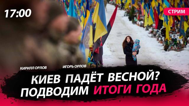 Политическая Россия 23.12.2023. Киев падёт весной? Подводим итоги года
