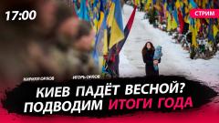 Политическая Россия. Киев падёт весной? Подводим итоги года от 23.12.2023