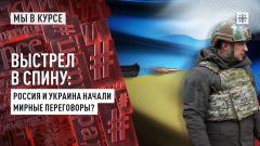 Царьград. Главное. Выстрел в спину: Россия и Украина начали мирные переговоры от 05.12.2023