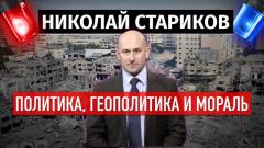 Николай Стариков. Политика, Геополитика и мораль от 16.12.2023