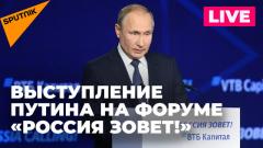 Выступление Владимира Путина на инвестиционном форуме «Россия зовет!»: прямая трансляция