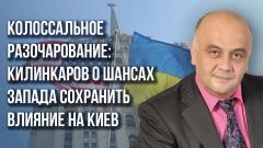 Украина РУ. Килинкаров назвал ошибку Зеленского, которая лишит Украину финансирования от 06.12.2023