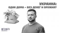 Звезда LIVE. Украина: один дома - без денег и оружия от 18.12.2023