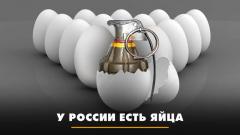 Комсомольская правда. У России есть яйца. Что будет от 12.12.2023