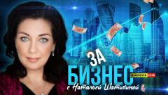Изолента LIVE. «За бизнес» с Натальей Шатихиной от 22.12.2023