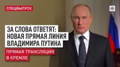 За слова ответят: Новая прямая линия Владимира Путина в Кремле