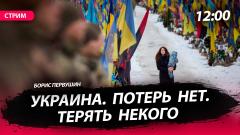 Украина. Потерь нет. Терять некого