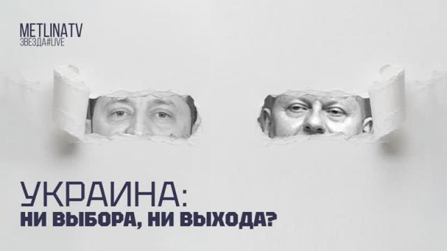 Звезда LIVE 04.12.2023. Украина: ни выбора, ни выхода