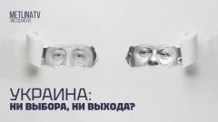 Звезда LIVE. Украина: ни выбора, ни выхода от 04.12.2023