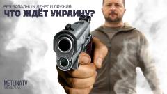 Звезда LIVE. Без западных денег и оружия: что ждёт Украину от 11.12.2023