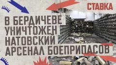 В Бердичеве уничтожен натовский арсенал боеприпасов. СТАВКА