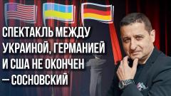 Украина получит миллиарды за счёт разорения жителей Германии