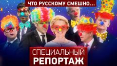 Специальный репортаж. Что русскому смешно... от 22.12.2023