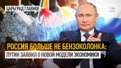 Царьград. Главное. Россия больше не бензоколонка: Путин заявил о новой модели экономики от 08.12.2023