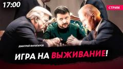 Политическая Россия. Игра на выживание от 21.12.2023