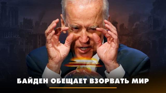 Радио «Комсомольская правда» 01.12.2023. Байден обещает взорвать мир. Что будет