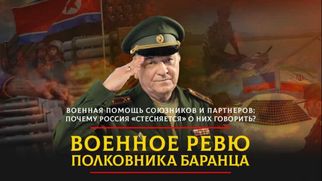 Радио «Комсомольская правда» 07.12.2023. Военная помощь союзников и партнеров: почему Россия «стесняется» о них говорить