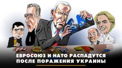 Комсомольская правда. Евросоюз и НАТО распадутся после поражения Украины. Что будет от 06.12.2023