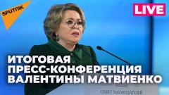 Матвиенко подводит итоги работы Совета Федерации в осеннюю сессию от 21.12.2023
