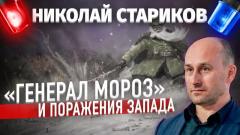 Николай Стариков. «Генерал Мороз» и поражения Запада от 27.12.2023