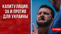 Капитуляция для Украины: за и против
