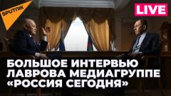 Лавров дает интервью гендиректору медиагруппы «Россия сегодня» Дмитрию Киселеву