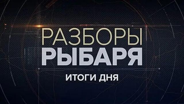 Соловьёв LIVE 31.01.2024. Разборы Рыбаря - Итоги дня