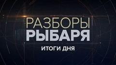 Соловьёв LIVE. Разборы Рыбаря - Итоги дня от 31.01.2024