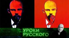 Уроки русского. Ленин переживет всех, кто его уже похоронил 20.01.2024