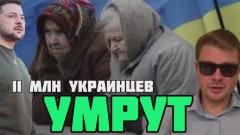 Зеленский похоронил 11 млн украинцев. 5-километровая зона отчуждения вокруг Украины