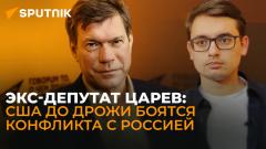 Экс-депутат Украины Царев о сбитом Ил-76, борьбе Зеленского с США и будущем конфликта