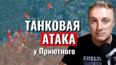 Украинский фронт - атака у приютного массой танков! Прорыв обороны
