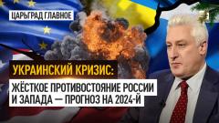 Царьград. Главное. Украинский кризис: Жёсткое противостояние России и Запада - прогноз на 2024-й от 12.01.2024